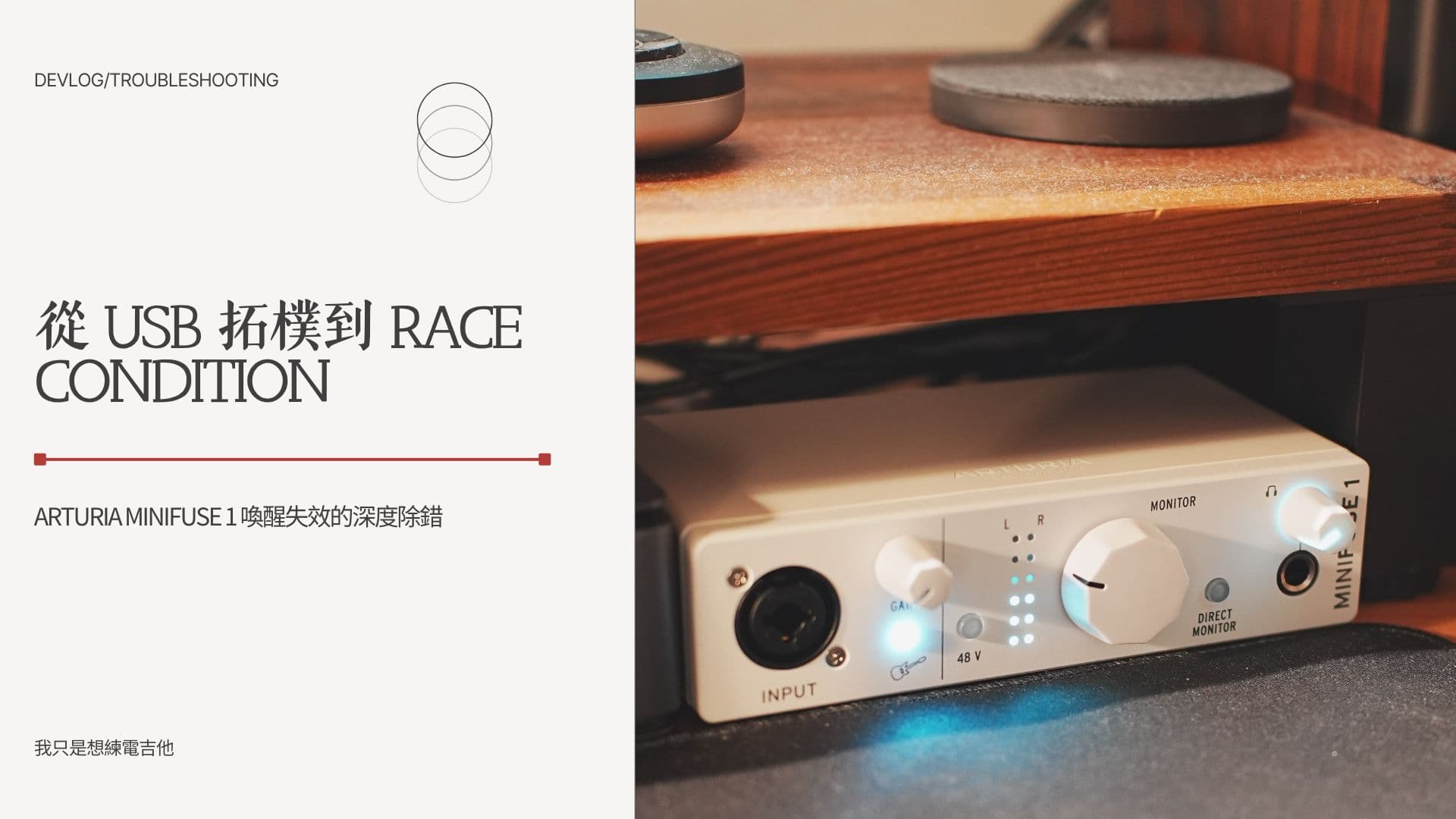 從 USB 拓樸到 Race Condition:Arturia MiniFuse 1 喚醒失效的深度除錯